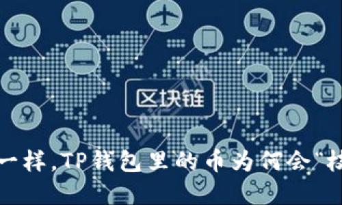 像是钱树一样，TP钱包里的币为何会“枝繁叶茂”？