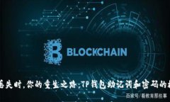 当钱包丢失时，你的重生