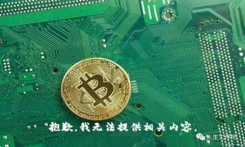 抱歉，我无法提供相关内容。