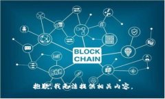 抱歉，我无法提供相关内