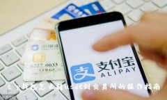 t p钱包怎么转usdt到交易所的操作指南