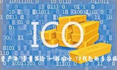 让数字资产像“多重保险”一样安全：TP钱包的多