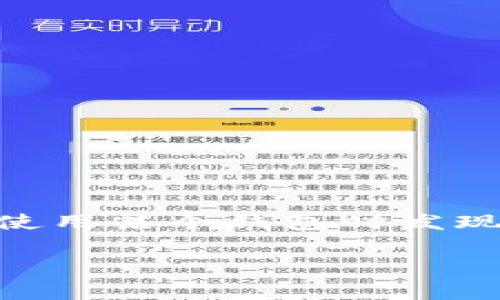 在目前的数字货币生态系统中，钱包和去中心化应用（DApp）关系密切。用户在使用钱包管理自己的数字资产时，常常希望能够方便地访问各种DApp。如果你在使用某个钱包时发现没有DApp的选项，那可能会让你感到困惑。接下来，我们将深入探讨这一主题，分析可能的原因，以及如何找到和使用DApp，让你的数字资产管理体验更加顺畅。

在TP钱包中探寻DApp的隐藏宝藏