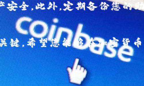 要注册TokenPocket钱包，您可以按照以下步骤进行操作。TokenPocket是一款多链支持的数字钱包，非常适合管理和交易加密货币。以下是详细的注册步骤：

### 步骤一：下载TokenPocket App
首先，您需要下载TokenPocket应用程序。您可以在应用商店（如苹果App Store或Google Play Store）中搜索“TokenPocket”进行下载。请确保您下载的是官方版本，以保障安全性。

### 步骤二：启动应用并选择注册
下载完成后，打开TokenPocket应用。在首页，您会看到“创建钱包”或“新用户注册”的选项，点击进入。

### 步骤三：设置钱包名称和密码
在创建钱包的过程中，您需要设置一个独特的钱包名称和强密码。请选择一个您能够记住的名称，同时密码要尽量复杂，以增强安全性。“谁还没点小烦恼呢？”选择一个容易记的名字，但也不要太过简单哦！

### 步骤四：备份助记词
一旦您完成钱包名称和密码的设置，系统会生成一组备份助记词。这个助记词非常重要，它可以帮助您在设备丢失或更换时恢复您的钱包。请把它写下来并妥善保管，不要让别人看到。如果助记词被他人获取，他们可以访问和控制您的钱包资产。

### 步骤五：确认助记词
为了确保您已正确记录助记词，TokenPocket会要求您重新输入部分助记词进行确认。务必仔细核对，以确保无误，否则将无法使用钱包。

### 步骤六：完成注册并开始使用
确认助记词后，您就可以完成注册，进入TokenPocket钱包的主界面。现在，您可以进行数字货币的存储、交易和管理了。

### 使用中的小贴士
在使用TokenPocket的过程中，您可能会遇到不同的链和资产。在交易时，请务必确认所选的链和地址，确保资产安全。此外，定期备份您的助记词和钱包数据，以防意外。

### 总结
注册TokenPocket钱包较为简单，只需按照上述步骤即可完成。妥善管理钱包和资产是保障您数字货币安全的关键。希望您能够在加密货币的世界中畅游无阻！如果您在使用过程中遇到任何疑问，也可以随时参考TokenPocket的官方文档或社区支持。

通过这些步骤，您就可以顺利地注册TokenPocket钱包并开始您的数字货币之旅了！