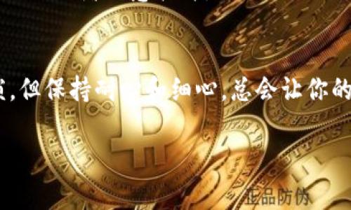 同步加密钱包通常是指在区块链平台上通过特定的步骤将钱包与网络数据进行对接，确保钱包能够及时接收到最新的交易信息和区块高度等数据。下面是如何同步钱包的一些基本方法和步骤。每种钱包可能略有不同，但通常的过程是相似的。

1. 确认钱包类型
首先，你需要确认你正在使用的钱包类型，是桌面钱包、移动钱包还是硬件钱包。不同的钱包有不同的同步方式。比如，桌面钱包通常需要下载整个区块链，而移动钱包可能只需下载最新的区块头信息。

2. 下载最新版本
确保你使用的是钱包的最新版本。旧版本可能存在安全风险或功能不足，因此定期检查更新是很重要的。访问官方钱包网站，确保下载的是正版软件，不要在不可信的来源下载，以免遭遇诈骗。

3. 连接网络
确保你的设备已经连接到互联网。同步钱包需要实时网络支持，断网或者网络不稳定会导致同步失败或进度缓慢。

4. 导入或创建钱包
如果你是首次使用钱包，可以选择创建新钱包。如果你已经有现成的钱包，记得导入你的私钥或助记词。请务必在安全的环境中进行此操作，以避免信息泄露。

5. 开始同步
在导入钱包后，通常会看到一个“同步”或“更新”的按钮。点击后，钱包将开始与网络进行数据对接。这一过程可能需要一些时间，根据网络的拥堵情况，速度会有所不同。保持耐心，有人说同步像是等待蒸汽锅煮饭，慢慢来，总会有收获！

6. 检查进度
在同步过程中，定期查看当前进度。有些钱包会显示已同步的区块高度或百分比。如果长时间没有变化，可以尝试重新启动钱包或者检查网络连接。

7. 安全提示
在整个同步过程中，保持警惕，切勿随意点击任何不明链接或传入的消息。很多时候，网络上存在各种钓鱼网站或者恶意软件，一不小心就可能丢失资金。“谁还没点小烦恼呢？”但只要小心谨慎，就可以大大降低风险。

总结
同步钱包是使用区块链技术的第一步，确保你能在这个数字世界中自由穿梭。虽然过程有时显得有些繁琐，但保持耐心和细心，总会让你的钱包跟上区块的脚步，共享这个数字时代的财富与乐趣！

希望以上信息能对你有所帮助，如有其他问题，随时可以问我！