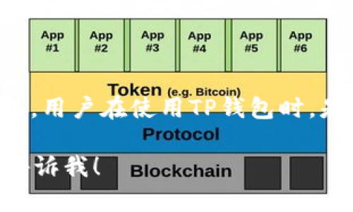 TP钱包是一个去中心化数字资产钱包，主要用于管理和存储各种加密货币。TP钱包并没有传统意义上的账号系统。用户在使用TP钱包时，是通过生成一个私钥或助记词来打开和管理钱包，而不是通过注册账号。这种设计旨在提高用户的隐私和安全性。

如果你使用TP钱包，建议你将你的助记词或私钥保管好，以免丢失。如果有其他问题，或者需要进一步的帮助，请告诉我！