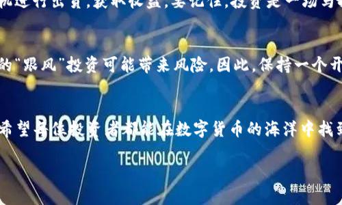 在TP钱包购买FIL（Filecoin）是一个相对简单的过程。以下是详细步骤和一些相关信息，希望对您有所帮助。

什么是TP钱包？
TP钱包是一款功能强大的去中心化钱包，它不仅支持多种数字货币的存储和管理，还允许用户进行代币的交换和购买。对于热衷于投资加密货币的朋友们来说，TP钱包就像一把金钥匙，打开了数字资产投资的大门。

什么是FIL？
Filecoin是一个分布式存储网络，旨在解决传统存储方式的不足。在这个网络中，用户可以通过出租闲置的存储空间来获得FIL代币。同时，想要存储数据的用户则可以使用FIL进行支付。换句话说，Filecoin就像是一个“数字仓库”，而FIL则是这个仓库的“货币”。

在TP钱包购买FIL的步骤

h4第一步：下载并安装TP钱包/h4
首先，你需要在智能手机上下载TP钱包。无论你是Android用户还是iOS用户，都会在各自的应用商店中找到TP钱包。安装完成后，快速注册一个新账户，设定好安全密码，记得一定要将助记词妥善保存哦！

h4第二步：充值你的TP钱包/h4
在购买FIL前，你需要将一定数量的ETH或USDT充值到你的TP钱包中。这就像是为购物准备资金一样。如果你已经手上有这些币种，可以选择直接转账到TP钱包的地址；如果没有，你可以选择通过其它交易所购买这些币入，然后转入TP钱包。

h4第三步：进入交易所页面/h4
充值完成后，打开TP钱包的首页，点击“DEX（去中心化交易所）”选项。这就好比你走进了一个热闹的市场，在这里你可以见到各式各样的数字货币等待你的挑选。

h4第四步：寻找FIL/h4
在交易所页面中，你将会看到一个搜索框，输入“FIL”。随后，系统便会为你展示所有相关的交易对。选择ETH/FIL或者USDT/FIL这个交易对，就像在市场中选择你心仪的商品一样。

h4第五步：确认交易/h4
输入你想购买的FIL数量，系统会实时显示你需要支付的ETH或USDT额度。确认无误后，点击“确认交易”。整个过程就仿佛是完成了一笔愉快的购物。钱包里的余额会适时调整，快来看看你的新资产吧！

h4第六步：安全性与风控/h4
最后，记得定期检查你的TP钱包交易记录，确保一切正常。小心谨慎总是有必要的，谁还没点小烦恼呢？安全始终是加密货币交易中不容小觑的一环。

购买FIL后的管理
成功买到FIL后，记得妥善保管你的代币。这意味着要时常关注市场价格波动，必要时可以选择在合适的时机进行出货，获取收益。要记住，投资是一场马拉松，而不是百米冲刺。

投资建议与提醒
在考虑投资FIL或其他数字货币时，要确保自己足够了解市场动态与技术背景。资料不清晰的情况下，简单的“跟风”投资可能带来风险。因此，保持一个开放的心态，吸收更多的信息，理性投资。

结语
总之，通过TP钱包购买FIL是一个便捷的过程。简单清晰的步骤和友好的用户体验让这一切变得轻松可行。希望每位投资者都能在数字货币的海洋中找到适合自己的那一片蓝天！

希望以上内容对您有帮助！如果您还有其他问题，请随时询问！
