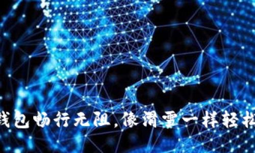 用TP钱包畅行无阻，像滑雪一样轻松转账！