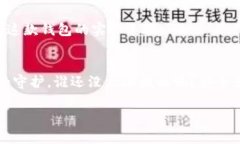 在讨论“TP钱包会不会安全”这个问题之前，我们