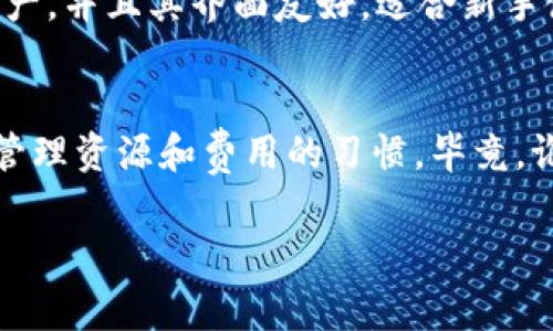 创建EOS钱包的过程通常是不收费的，但可能会涉及一些小额的网络交易费用。在使用TP钱包（TokenPocket）或其他数字钱包创建EOS钱包时，用户需要注意几个方面。以下是详细的信息：

EOS钱包的创建过程
创建EOS钱包的第一步是下载一个数字钱包应用，比如TP钱包。安装完毕后，用户可以选择“创建钱包”选项。在这个步骤中，大部分钱包都不会收取任何费用，只是需要用户完成一些基本的设置，比如选择一个强密码。

网络交易费用
虽然创建钱包通常是免费的，但EOS区块链的使用可能会产生小额的网络费用。这些费用主要是为了支付区块链上的交易和资源使用。每次进行交易时，用户可能需要支付一定的EOS币作为手续费。可以想象，这就像在超市结账时，除了购物的费用，还有一点小小的服务费。

资源管理
在EOS区块链上，每个钱包需要有一定的资源用于执行交易，比如CPU、NET和RAM。这些资源的获取可能会有一些费用。在进行首次交易或者获取更多的RAM时，用户会需要消耗一些EOS币，因此，虽然创建钱包是免费的，但之后的操作可能会涉及到花费。

服务的安全性和便利性
使用TP钱包创建EOS钱包时，用户不仅获得了一个免费的钱包，还可以享受到高安全性和便利性。TP钱包支持多种数字资产，并且其界面友好，适合新手使用。此外，该钱包还提供了简单明了的操作指南，就像一个温暖的向导，在用户进入数字货币的世界时，不抛下任何人。

总结
创建EOS钱包并不收费，但在使用EOS区块链时可能会产生一些交易费用。用户在使用TP钱包时要牢记这一点，养成合理管理资源和费用的习惯。毕竟，谁还没点小烦恼呢？不过，掌握了这些小技巧，你就能自在地在EOS的世界中遨游了！

希望以上信息对你有帮助，如果你还有其他问题，欢迎随时询问！