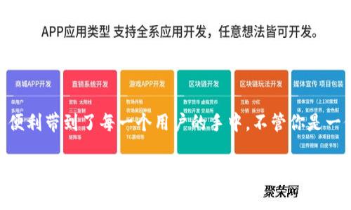 在TP钱包中，“HD”通常指的是“Hierarchical Deterministic”，中文翻译为“分层确定性”钱包。这种钱包的主要特点是能够从一个母种子（私钥）生成多个子地址。而且，如果你拥有这个母种子，即使遗失了对应的子地址的私钥，你也可以通过母种子来恢复所有子地址的私钥。

下面是对HD钱包的一些详细介绍：

什么是HD钱包？
HD钱包使用一种特殊的技术，通过一个单一的种子（通常是一串随机生成的词汇或字母）来生成多个私钥。这种设计的优点在于，它不仅方便用户管理，还能增强安全性。例如，如果你有多个账户或者多个交易所的平台，HD钱包只需一组种子词就能管理所有账户。

HD钱包的工作原理
HD钱包遵循BIP32（Bitcoin Improvement Proposal）和BIP44的标准。通过这些标准，用户可以从母种子生成一系列的公钥和私钥。具体来说，HD钱包会为每次交易生成一个新的地址，这样即使同一用户多次交易，其地址也各不相同，从而增加了隐私性。

HD钱包的优势
ol
    listrong安全性高：/strong由于所有的私钥都是从同一个种子生成的，用户只需保护这一个种子。如果忘记备份，只需找回种子，就可以恢复所有账户。/li
    listrong易于管理：/strong用户不再需要记住多个不同的私钥，只需记住一组种子词。/li
    listrong隐私保护：/strong易于生成多个地址，使得每笔交易的出入都有独立的地址，提高了隐私保护的能力。/li
/ol

使用HD钱包的注意事项
尽管HD钱包提供了多种优势，但用户在使用时仍需注意以下几点：
ul
    listrong备份种子：/strong种子是HD钱包的关键，一旦不小心丢失，所有的用户资产都有可能无法恢复。/li
    listrong安全存储：/strong种子不应该保存在网上或易被他人找到的地方，最好保存在离线的安全位置。/li
/ul

为什么选择TP钱包的HD功能？
TP钱包的HD功能不仅仅是为了安全和便捷，还积极引入了一种用户友好的设计理念。通过精简的界面，用户能轻松找到需要的功能，不再被复杂的操作流程困扰。

总结
HD钱包在数字资产管理中无疑是一个重要的创新，提供了更安全、更方便的选择。而TP钱包作为其中的一员，将这种便利带到了每一个用户的手中。不管你是一位资深的数字货币投资者，还是刚刚踏入这个领域的新手，选择HD钱包都将是一个明智的决定。

希望以上的介绍能够帮助你更好地理解TP钱包中的HD功能！如果你还有其他疑问，欢迎继续提问。