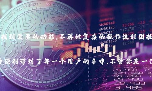 在TP钱包中，“HD”通常指的是“Hierarchical Deterministic”，中文翻译为“分层确定性”钱包。这种钱包的主要特点是能够从一个母种子（私钥）生成多个子地址。而且，如果你拥有这个母种子，即使遗失了对应的子地址的私钥，你也可以通过母种子来恢复所有子地址的私钥。

下面是对HD钱包的一些详细介绍：

什么是HD钱包？
HD钱包使用一种特殊的技术，通过一个单一的种子（通常是一串随机生成的词汇或字母）来生成多个私钥。这种设计的优点在于，它不仅方便用户管理，还能增强安全性。例如，如果你有多个账户或者多个交易所的平台，HD钱包只需一组种子词就能管理所有账户。

HD钱包的工作原理
HD钱包遵循BIP32（Bitcoin Improvement Proposal）和BIP44的标准。通过这些标准，用户可以从母种子生成一系列的公钥和私钥。具体来说，HD钱包会为每次交易生成一个新的地址，这样即使同一用户多次交易，其地址也各不相同，从而增加了隐私性。

HD钱包的优势
ol
    listrong安全性高：/strong由于所有的私钥都是从同一个种子生成的，用户只需保护这一个种子。如果忘记备份，只需找回种子，就可以恢复所有账户。/li
    listrong易于管理：/strong用户不再需要记住多个不同的私钥，只需记住一组种子词。/li
    listrong隐私保护：/strong易于生成多个地址，使得每笔交易的出入都有独立的地址，提高了隐私保护的能力。/li
/ol

使用HD钱包的注意事项
尽管HD钱包提供了多种优势，但用户在使用时仍需注意以下几点：
ul
    listrong备份种子：/strong种子是HD钱包的关键，一旦不小心丢失，所有的用户资产都有可能无法恢复。/li
    listrong安全存储：/strong种子不应该保存在网上或易被他人找到的地方，最好保存在离线的安全位置。/li
/ul

为什么选择TP钱包的HD功能？
TP钱包的HD功能不仅仅是为了安全和便捷，还积极引入了一种用户友好的设计理念。通过精简的界面，用户能轻松找到需要的功能，不再被复杂的操作流程困扰。

总结
HD钱包在数字资产管理中无疑是一个重要的创新，提供了更安全、更方便的选择。而TP钱包作为其中的一员，将这种便利带到了每一个用户的手中。不管你是一位资深的数字货币投资者，还是刚刚踏入这个领域的新手，选择HD钱包都将是一个明智的决定。

希望以上的介绍能够帮助你更好地理解TP钱包中的HD功能！如果你还有其他疑问，欢迎继续提问。