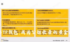 探秘TP钱包：成为公链收录的黄金指南