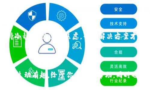 当冷钱包软件罢工：你的数字资产如同老虎出笼，谁来安抚它的躁动？
冷钱包, 数字资产, 软件故障, 资产安全/guanjianci

引言：冷钱包为何重要？
在数字货币飞速发展的今天，冷钱包的安全性几乎成为了投资者心中的“金圣杯”。冷钱包就像一个守护神，静静地守护着我们辛辛苦苦赚来的数字资产。可是，当这个守护神的“软件”突然失灵时，很多人会感到犹如老虎出笼，心中隐隐作痛：“我的资产还安全吗？”

冷钱包软件罢工的常见原因
首先，冷钱包的“罢工”可能是由多种因素引起的。举个简单的比喻：就像你家的冰箱突然不制冷了，有可能是电源的问题、或者制冷剂不足、甚至是内部的某个零件发生故障。以下是一些可能导致冷钱包软件打不开的原因：

ul
    li软件更新不及时：很多用户由于懒惰，常常忽视软件更新。就像一个不愿意更新食谱的厨师，可能会做出过时的菜肴。/li
    li网络连接问题：冷钱包通常需要保证与服务器的良好连接。假如你的网络信号不佳，软件自然也无法顺利浮出水面。/li
    li设备兼容性：某些冷钱包软件可能与特定的操作系统版本不兼容，导致闪退或打不开。这就好比穿了一双不合脚的鞋，走路时总是会感到不适。/li
    li安全设置过高：有些用户为了保护自己的资产，将安全设置调得过高，反而导致软件无法正常工作。就像把门锁上了，结果自己却进不去家。/li
/ul

当发现软件打不开时，我们该怎么办？
如果你也遇到了这样的困境，首先不要慌张，以下是一些可供参考的应对策略：

h41. 检查网络连接/h4
首先，验证一下你的网络是否正常工作。试着打开其他网站或者应用程序，如果其他都可以，问题可能出在钱包软件自身。而如果网络也不流畅，可能需要重启路由器或联系网络服务提供商。

h42. 更新软件/h4
确保你的冷钱包软件是最新版本。不要让上一个版本拖慢了你实现梦想的步伐。就像古人云，机会总是偏爱有准备的人。

h43. 尝试重新安装/h4
如果软件依旧打不开，试试卸载后重新安装。想象一下，如果您的耳机有时候接触不良，正确的解决方案有时就是简单地拔掉再插进去。

h44. 查看官方社区或支持/h4
大部分冷钱包都有官方支持渠道或者用户社区，你可以寻求帮助，看看是否有其他用户遇到相同问题。也许有人会告诉你一个神奇的修复技巧，简直就像找到了一把万能钥匙。

如何防止未来的软件故障
为了避免未来冷钱包软件罢工的窘境，可以采取一些预防措施。下面是一些小技巧：

h41. 定期备份钱包/h4
定期备份你的冷钱包，将备份文件存放在安全的位置。想象一下，如果你把所有的菜谱都记录在一个地方，但又忘了备份，结果有一天你的笔记本丢了，那多让人心痛啊！

h42. 关注软件更新/h4
及时关注软件更新，确保你使用的是最新版本的应用程序。更新不仅能修复已知的bug，还可能增加新的功能，助你更好地管理数字资产。

h43. 熟悉钱包的使用说明/h4
熟悉冷钱包的使用说明和常见问题解答，提前了解可能会遇到的情况。当你知道了可能的障碍，就像赛车之前研究赛道一样，胜利就在眼前。

数字资产安全的其他建议
除了冷钱包的使用和维护，还有一些其他的安全建议值得注意：

h41. 多重签名设置/h4
如果钱包支持多重签名，建议启用这一功能。就像拥有多个钥匙，哪怕丢了一把，还有其他的备用钥匙可以确保你顺利进入家门。

h42. 使用强密码/h4
确保你为钱包设置了强密码，包含字母、数字和特殊字符。想象一下，如果你用“123456”作为密码，简直就像把家门只用一根简单的丝带绑起来，太不安全了。

h43. 定期检查钱包余额/h4
定期检查你的冷钱包余额，确保没有异常交易发生。就像每周去一次市场，看看自己的食材是否足够，新鲜度是否可以。

结论：保持冷静与信心
在数字资产的世界里，冷钱包就如同守护神，其重要性不言而喻。即便有时候软件打不开这样的“意外”发生，我们也要保持冷静，不必过于焦虑，寻找解决方案才是关键。倘若一切都得以恢复，继续追逐财富自由的梦想，回归那令人愉悦的数字游乐场吧！

最后，谁还没点小烦恼呢？在这个信息爆炸的时代，保持幽默感与乐观态度，始终是我们面对问题的最好武器。

以上内容虽然是围绕“冷钱包软件打不开”这样的技术问题进行展开，但我希望通过幽默的表达、比喻的手法使得内容更加生动有趣，给予你启发和帮助。同时也延伸到了更广泛的数字资产安全和冷钱包维护的技巧，相信能够为读者提供实用的价值。希望你能从中获得帮助和启发！
