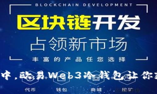在数字资产的海洋中，欧易Web3冷钱包让你乘风破浪，稳如泰山