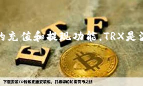 在讨论如何通过TP钱包充值TRX（波场币）之前，我们需要明确一些基本概念。TP钱包作为一种数字钱包，不仅支持多种数字货币的存储，还为用户提供了方便快捷的充值和提现功能。TRX是波场网络上的原生代币，被广泛用于交易、投资和各种DApp的使用。接下来，我们就来详细解读一下如何在TP钱包上充值TRX，确保你在这个过程中不会有任何困惑。

### 玩转TP钱包：TRX充值就像加油，轻松又愉快！