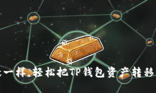 像鸟儿迁徙一样，轻松把TP钱包资产转移到其他钱包