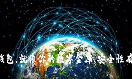 多链钱包，就像你的数字金库：安全性有多高？