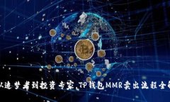 : 从追梦者到投资专家，