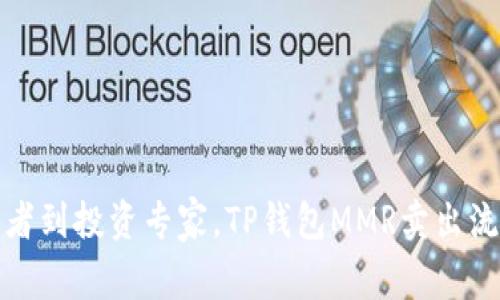 : 从追梦者到投资专家，TP钱包MMR卖出流程全解析