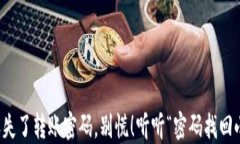 当你“钱包”丢失了转账
