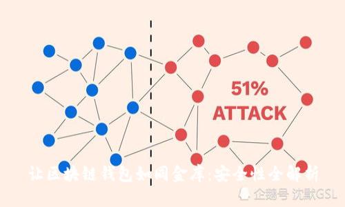 让区块链钱包如同金库：安全性全解析