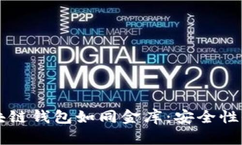让区块链钱包如同金库：安全性全解析