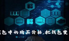 如何轻松查找TP钱包中的购