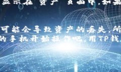 将TP钱包的数字资产提取到