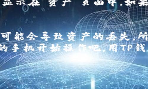 将TP钱包的数字资产提取到欧易交易所（OKEx）是一项相对简单的过程，但对于新手来说，可能需要一些详细的指导。接下来，我将为你提供一步一步的操作流程，同时讲解其中的一些小细节，确保你能顺利完成这个步骤。

第一步：准备工作
在你开始操作之前，请确保你已经在TP钱包和欧易交易所分别拥有账户。如果你还没有创建欧易账户，可以前往欧易官网进行注册。在注册过程中，请确保使用强密码，并开启双重验证（2FA），以提升账户的安全性。

第二步：打开TP钱包
首先，打开你的TP钱包应用。确保你的钱包中已经有你想要提取的数字资产，例如USDT或ETH。你可以在钱包主界面查看你的资产余额。

第三步：选择提取资产
在TP钱包中，找到你想要提取的数字资产，点击进入该资产的详细页面。在这里，你会看到“提取”或“发送”的选项。点击这个选项，系统会引导你进入到提取界面。

第四步：获取欧易交易所的充值地址
打开欧易交易所，登录你的账户后，找到“资产”或“钱包”选项。在这里，你可以找到“充值”功能。选择你要充值的数字资产，然后系统会生成一个唯一的充值地址。
**小贴士：** 确保复制的地址完全正确。就像你不想把一封重要的信件寄错地址一样，一个小错误可能会导致你的数字资产无法找回。谁还没点小烦恼呢？

第五步：填写提取信息
返回TP钱包，将复制的充值地址粘贴到提取界面的相应位置，接下来，输入你想要提取的金额。同时，检查一下网络费用（Gas费），确保你的钱包中有足够的余额来支付这些费用。

第六步：确认提取
在确认无误后，你可以点击“确认”或“发送”。系统可能会要求你输入TP钱包的密码或进行指纹验证，这样做是为了保护你的账户安全。当你完成这些步骤后，提取请求将被发送。

第七步：等待确认
提取请求之后，会进入网络处理阶段。你可以在TP钱包中查看交易状态，通常来说，这个过程不会太久，视乎所选择的网络拥堵情况。不过请别急，耐心等待就好。就像我们耐心等待一杯泡好的茶，越久越香浓！

第八步：检查欧易账户
同时，你可以打开欧易交易所，查看你的资产到账情况。一般情况下，转账到账后，你的资产会立即显示在“资产”页面中，如果没有立刻到账，耐心再等一会儿，有时候区块链处理会有延迟。

总结
通过TP钱包提取资产到欧易交易所的过程相对直观，但每一步都需谨慎操作。错误的地址或金额可能会导致资产的丢失，所以在每一个环节，务必要仔细检查。
虽然这个过程看似复杂，但只要你按照这些步骤来操作，相信很快你就能驾轻就熟。现在，拿起你的手机开始操作吧，用TP钱包轻松快捷地管理你的数字资产，让你的投资更加便捷！

希望这些步骤能帮助到你，如果还有其他问题，随时欢迎来问我哦！