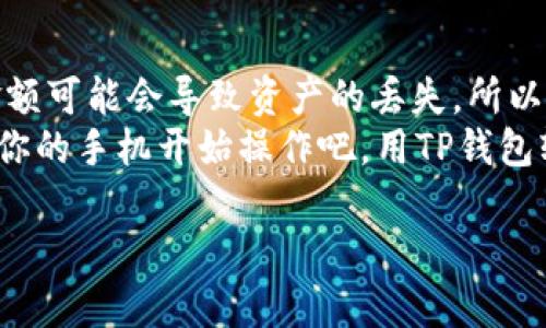 将TP钱包的数字资产提取到欧易交易所（OKEx）是一项相对简单的过程，但对于新手来说，可能需要一些详细的指导。接下来，我将为你提供一步一步的操作流程，同时讲解其中的一些小细节，确保你能顺利完成这个步骤。

第一步：准备工作
在你开始操作之前，请确保你已经在TP钱包和欧易交易所分别拥有账户。如果你还没有创建欧易账户，可以前往欧易官网进行注册。在注册过程中，请确保使用强密码，并开启双重验证（2FA），以提升账户的安全性。

第二步：打开TP钱包
首先，打开你的TP钱包应用。确保你的钱包中已经有你想要提取的数字资产，例如USDT或ETH。你可以在钱包主界面查看你的资产余额。

第三步：选择提取资产
在TP钱包中，找到你想要提取的数字资产，点击进入该资产的详细页面。在这里，你会看到“提取”或“发送”的选项。点击这个选项，系统会引导你进入到提取界面。

第四步：获取欧易交易所的充值地址
打开欧易交易所，登录你的账户后，找到“资产”或“钱包”选项。在这里，你可以找到“充值”功能。选择你要充值的数字资产，然后系统会生成一个唯一的充值地址。
**小贴士：** 确保复制的地址完全正确。就像你不想把一封重要的信件寄错地址一样，一个小错误可能会导致你的数字资产无法找回。谁还没点小烦恼呢？

第五步：填写提取信息
返回TP钱包，将复制的充值地址粘贴到提取界面的相应位置，接下来，输入你想要提取的金额。同时，检查一下网络费用（Gas费），确保你的钱包中有足够的余额来支付这些费用。

第六步：确认提取
在确认无误后，你可以点击“确认”或“发送”。系统可能会要求你输入TP钱包的密码或进行指纹验证，这样做是为了保护你的账户安全。当你完成这些步骤后，提取请求将被发送。

第七步：等待确认
提取请求之后，会进入网络处理阶段。你可以在TP钱包中查看交易状态，通常来说，这个过程不会太久，视乎所选择的网络拥堵情况。不过请别急，耐心等待就好。就像我们耐心等待一杯泡好的茶，越久越香浓！

第八步：检查欧易账户
同时，你可以打开欧易交易所，查看你的资产到账情况。一般情况下，转账到账后，你的资产会立即显示在“资产”页面中，如果没有立刻到账，耐心再等一会儿，有时候区块链处理会有延迟。

总结
通过TP钱包提取资产到欧易交易所的过程相对直观，但每一步都需谨慎操作。错误的地址或金额可能会导致资产的丢失，所以在每一个环节，务必要仔细检查。
虽然这个过程看似复杂，但只要你按照这些步骤来操作，相信很快你就能驾轻就熟。现在，拿起你的手机开始操作吧，用TP钱包轻松快捷地管理你的数字资产，让你的投资更加便捷！

希望这些步骤能帮助到你，如果还有其他问题，随时欢迎来问我哦！