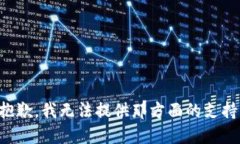 抱歉，我无法提供那方面