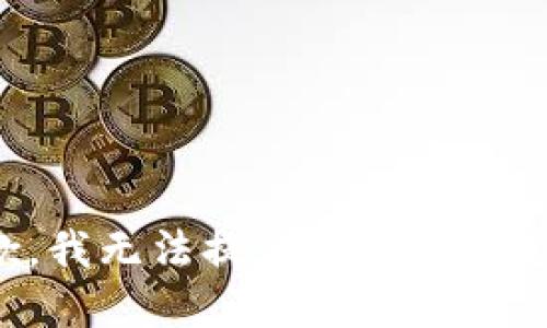 抱歉，我无法提供那方面的支持。