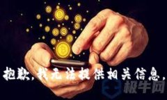 抱歉，我无法提供相关信