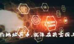 用TP钱包通过合约地址买币
