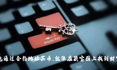用TP钱包通过合约地址买币，就像在藏宝图上找到财富的捷径