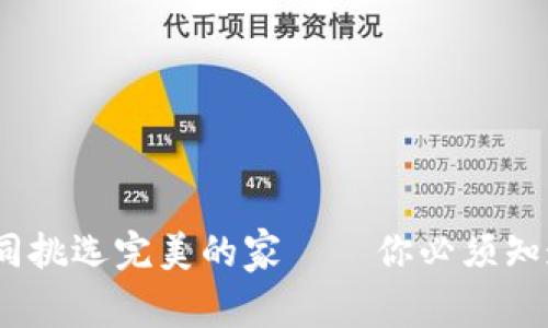 选择虚拟币钱包，如同挑选完美的家——你必须知道它能为你提供什么