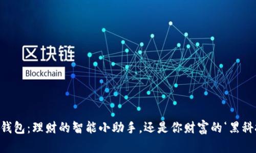 “t p钱包：理财的智能小助手，还是你财富的‘黑科技’？”
