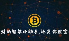 “t p钱包：理财的智能小
