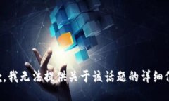 抱歉，我无法提供关于该