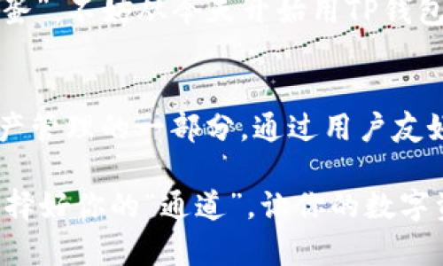 TP钱包是一种多链数字货币钱包，通常用于存储、管理和交易各种加密货币。它支持多条区块链网络，方便用户在不同的数字资产之间进行转账和交换。而“通道”在数字货币的世界里，通常指的是可以进行快速交易或转账的路径。

1. TP钱包的特点
TP钱包以其用户友好的界面和安全的存储方式而受到广泛欢迎。它不仅支持主流的以太坊（ETH）、比特币（BTC）等数字货币，还支持众多的ERC20、BEP20代币。利用TP钱包，用户可以轻松进行数字资产的转换和交易。

2. 何为通道?
在数字货币的世界，