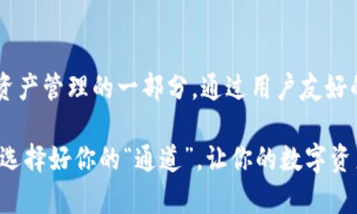 TP钱包是一种多链数字货币钱包，通常用于存储、管理和交易各种加密货币。它支持多条区块链网络，方便用户在不同的数字资产之间进行转账和交换。而“通道”在数字货币的世界里，通常指的是可以进行快速交易或转账的路径。

1. TP钱包的特点
TP钱包以其用户友好的界面和安全的存储方式而受到广泛欢迎。它不仅支持主流的以太坊（ETH）、比特币（BTC）等数字货币，还支持众多的ERC20、BEP20代币。利用TP钱包，用户可以轻松进行数字资产的转换和交易。

2. 何为通道?
在数字货币的世界，