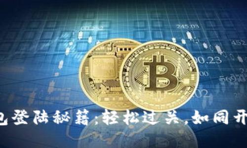 TP钱包登陆秘籍：轻松过关，如同开宝箱！
