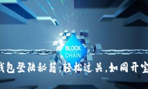 TP钱包登陆秘籍：轻松过关，如同开宝箱！