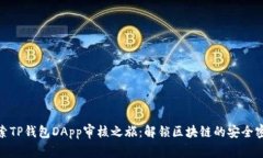 探索TP钱包DApp审核之旅：