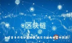 加密货币行情如航海图，