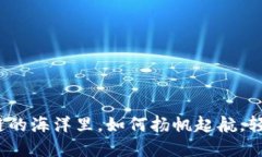 在区块链的海洋里，如何