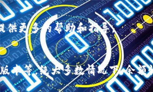提示：如果您在使用某个数字货币钱包时发现您的余额显示为零，尽管您明明有币，这可能是由于多种原因造成的。以下是一些可能的原因和解决方法：

### 1. 网络问题
钱包余额可能由于网络连接问题而未能正确更新。请检查您的网络连接，确保设备与互联网的连接稳定。如果网络不稳定，可能会导致余额显示错误。

### 2. 钱包未同步
数字货币钱包需要与区块链网络进行同步。若钱包未能及时同步，可能导致余额显示不正确。这种情况下，您需要耐心等待，或尝试手动刷新钱包。

### 3. 软件版本问题
检查您的钱包应用是否是最新版本。有时候，旧版本可能存在错误或不兼容的问题。更新到最新版本后，重新启动钱包，看余额是否显示正常。

### 4. 账户错误
确认您登录的账户是正确的。有时，用户可能在多个账户之间切换，导致误解和困惑。确保您查看的是正确的钱包地址。

### 5. 硬件问题
如果您在使用硬件钱包，确保设备正常工作。尝试将钱包连接到另一台设备上，看看余额是否显示正确。

### 6. 技术问题
在某些情况下，钱包本身可能出现技术问题。这种情况下，您可以查看钱包的官方网站或论坛，看看是否有其他用户遇到类似问题，以及是否有官方的解决方案。

### 7. 联系客服
如果以上方法都无法解决问题，可以考虑联系钱包的客服支持。他们可以提供更多的帮助和指导。

### 总结
看到钱包显示的余额为零时，不要慌张，首先检查网络、同步情况以及软件版本等。绝大多数情况下，余额恢复正常只是需要一些小调整而已。希望这些信息能帮助您解决这个困扰！