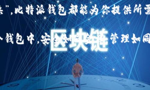 比特派钱包的用户体验：数字资产管理的“乐高”拼图

比特派钱包, 用户体验, 数字资产, 加密货币/guanjianci

在这个数字货币的时代，往往我们面临着如此多样化的资产管理方式，以至于有点“眼花缭乱”。想象一下，管理数字资产就像在拼乐高构建一个完美的城堡，你需要的不仅仅是砖块，更是对每块的精确选择和位置。在这个过程里，比特派钱包就是你手中那本指引的蓝图，让每一个小“砖块”都能完美契合，形成一幅完整的图景。

一、用户界面的直观设计
比特派钱包的用户界面可谓是“简单明了、易于上手”。它采用了扁平化设计，使得各种功能在主界面上一目了然。非常适合那些“技术小白”，即便是首次接触加密货币的用户，也能在短时间内找到自己需要的功能。谁还没点小烦恼呢？像我这种技术小白，看见复杂的界面都会心里一阵慌乱，上手需要鼓起勇气，但是比特派钱包做到了，一看就懂！

二、安全性如同金库守卫
在数字货币的世界里，安全性无疑是用户选择钱包的重要因素之一。比特派钱包采取了分层架构及多种加密措施，确实为用户提供了多重保障。想象一下，像一个严密的金库，只有经过严格的验证，才能进出财富。只要你做好了安全措施，甚至只需使用简单的密码和指纹识别，即便是你在睡觉时，也能安心地把资产安全地“锁”在这里。

三、资产管理的便利性
比特派钱包支持多种数字资产的管理，简直是管理“拼图”的绝佳工具。无论是比特币、以太坊，抑或是其他各种山寨币，用户只需一键添加，便能轻松管理。想象一下，在这个钱包里，你可以任意切换各种资产，就像在超市里选购你喜欢的零食，每个货架上的商品都能轻松拿到，是不是有点小幸福呢？

四、交易体验的流畅感
比特派钱包的交易速度简单来说就是“快”，快得让你无暇思考。这种流畅体验就像是在高速公路上飞驰，偶尔见到一只小鸟飞过，再构成一道美丽的风景线。用户只需几步操作，便能完成交易，确实能够节省不少时间。尤其是在价格波动剧烈的市场，迅速的交易体验有助于用户把握住投资机会，避免错失“赚大钱”的良机。

五、社区氛围与支持
一个好的钱包应该有一个好的社区，正因如此，比特派钱包充分利用了在线社群的力量。用户在使用过程中若遇到问题，可以向社区寻求帮助，像是在朋友间分享小秘密，彼此支持。这个温暖的氛围让使用比特派钱包的用户感觉像是一家人，而不是孤军奋战的战士。甚至有些用户戏称“比特派钱包的客服是我心中的开户行小天使”，真是笑到不行呢。

六、教育与资源的普及性
比特派钱包还提供丰富的教育资源，帮助用户了解数字货币相关知识。可以说，这是一种温馨的“知识分享”，让每一个用户都能在资产管理的旅程中学到新东西。无需担心自己是“门外汉”，随时都能获取最新的市场动态与知识，绝对是一种快乐的学习体验。

七、总结：数字资产管理的新选择
总体来说，比特派钱包为用户提供了一个直观、安全以及方便的数字资产管理体验。无论你是刚刚踏入加密之旅的新手，还是已经在这条路上驰骋已久的“老兵”，比特派钱包都能为你提供所需的支持。就像乐高拼图，细节和整体相辅相成，造就了美好的成品。各位小伙伴们，快来体验这款数字资产的“乐高”吧，让我们一起拼出更美好的未来！

在这个数字经济日益繁荣的时代，选择一个好的钱包不仅是对自己资产的负责，更是对未来投资方向的明智判断。比特派钱包，无疑是许多用户的首选。在这个钱包中，安全如同金库，管理如同超市，交易如同高速路，温馨如同家。在这里，无需担心繁琐的操作，也可以尽情享受数字资产带来的乐趣。

所以，赶紧加入比特派钱包的大家庭吧，让我们一起拼出加密货币的美好未来！适合你的数字资产管理，就在这里等着你哦！