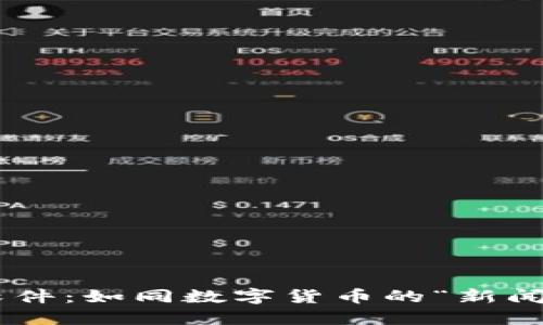 币圈新闻软件：如同数字货币的“新闻快递小哥”！